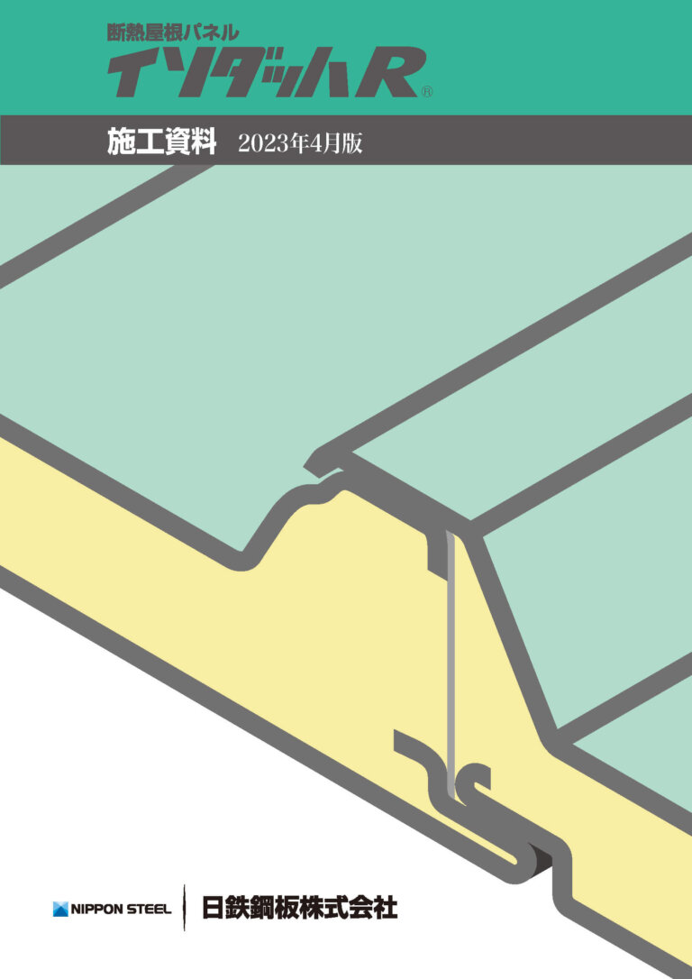 断熱屋根パネル イソダッハR 施工資料