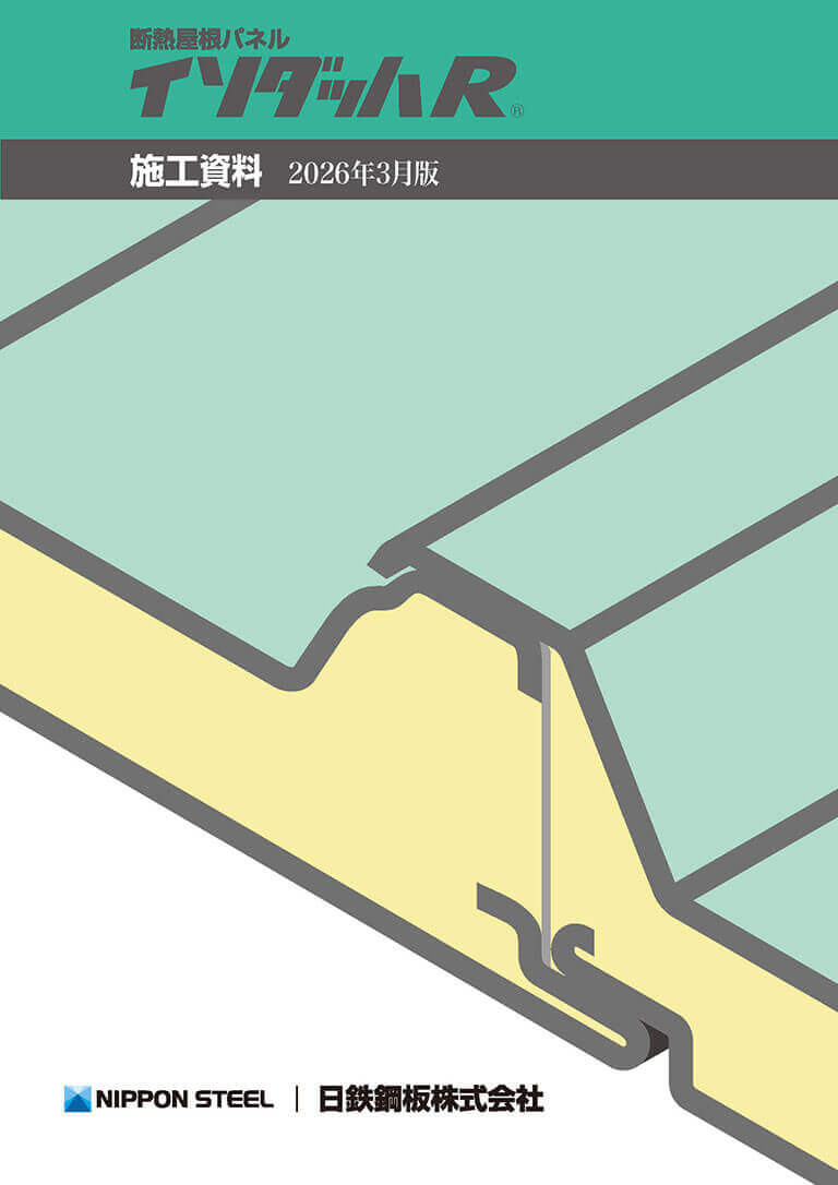 断熱屋根パネル イソダッハR 施工資料