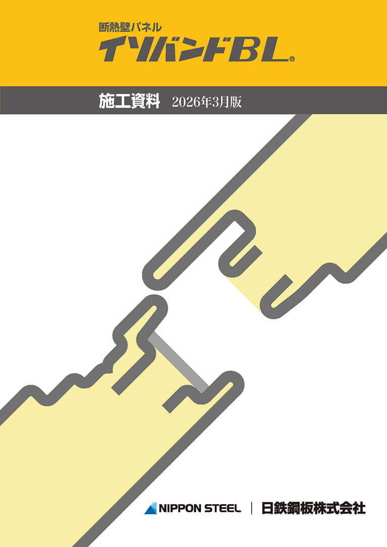 断熱壁パネル イソバンドBL 施工資料