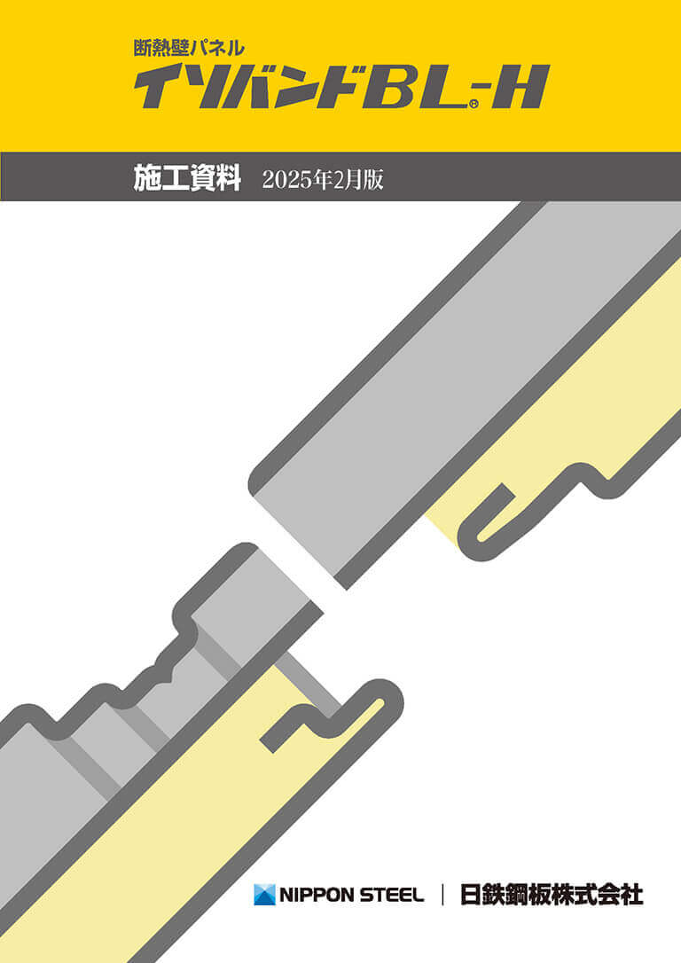 断熱壁パネル イソバンドBL-H 施工資料