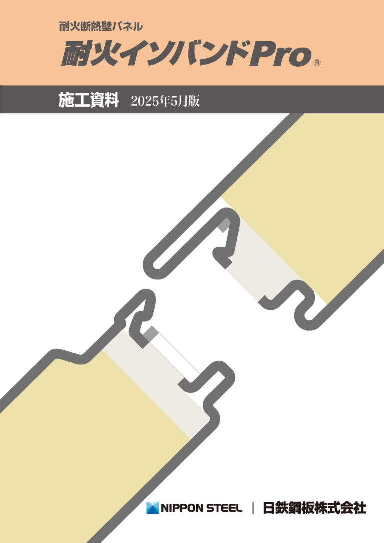 耐火断熱壁パネル 耐火イソバンドPRO 施工資料