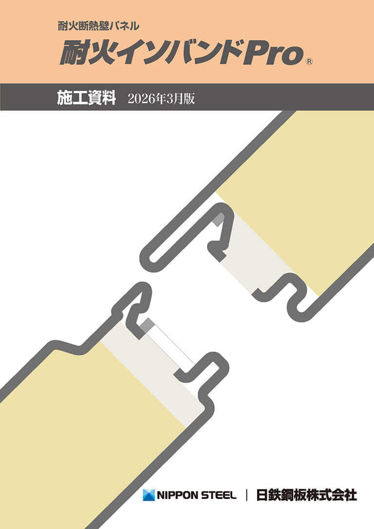 耐火断熱壁パネル 耐火イソバンドPRO 施工資料
