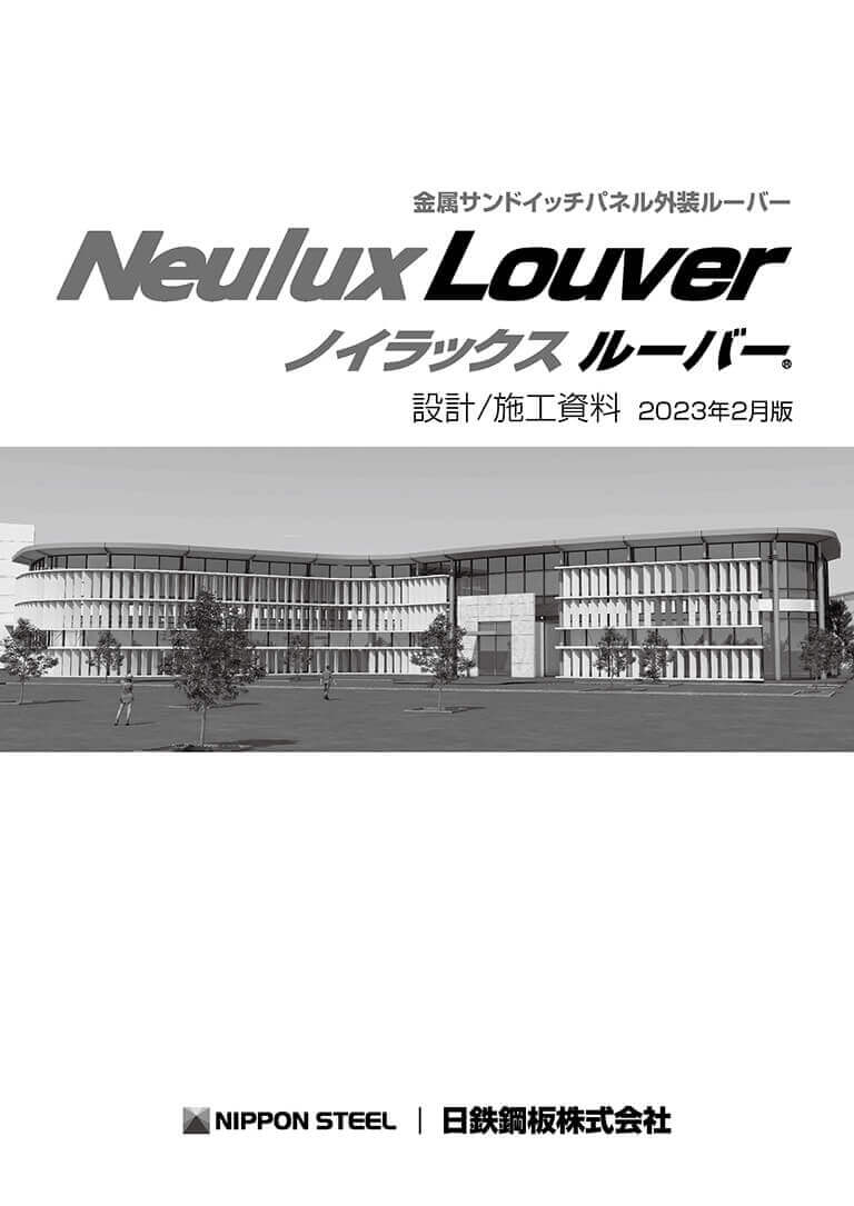 ノイラックスルーバー 施工資料